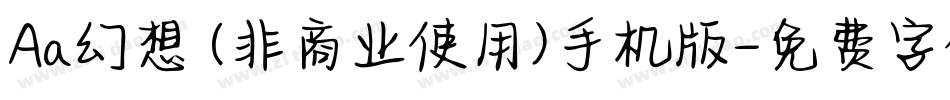 Aa幻想 (非商业使用)手机版字体转换